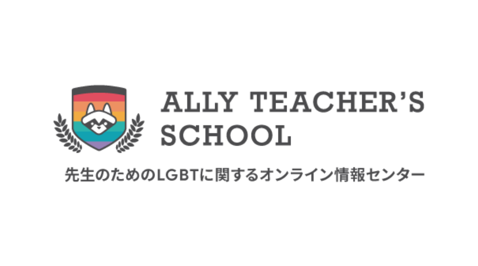 LGBTの子どもの味方でありたい先生を応援する、先生のためのLGBTに関するオンライン情報センターです。